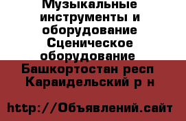 Музыкальные инструменты и оборудование Сценическое оборудование. Башкортостан респ.,Караидельский р-н